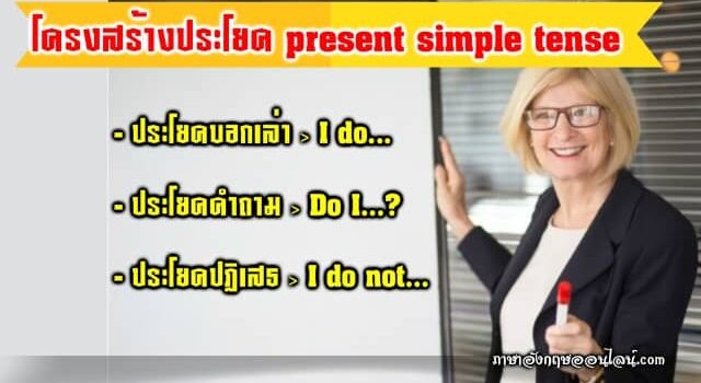โครงสร้าง Present Simple Tense