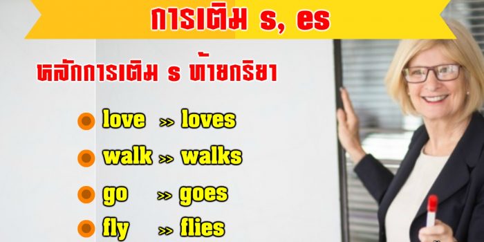 การเติม S Es