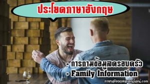 ประโยคภาษาอังกฤษ ถามข้อมูลครอบครัว