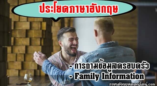 ประโยคภาษาอังกฤษ ถามข้อมูลครอบครัว