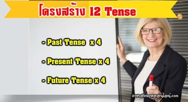 โครงสร้าง Tense