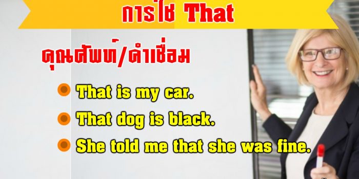 การใช้ That