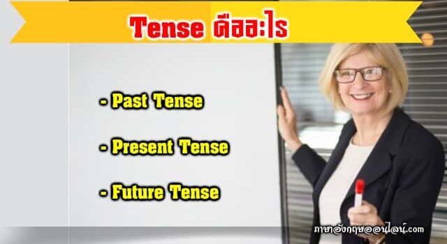 Tense คืออะไร