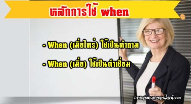 หลักการใช้ When