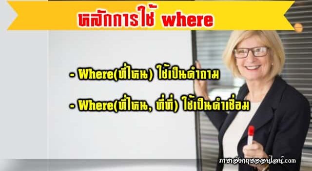 หลักการใช้ Where