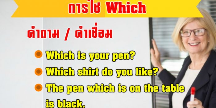 การใช้ Which