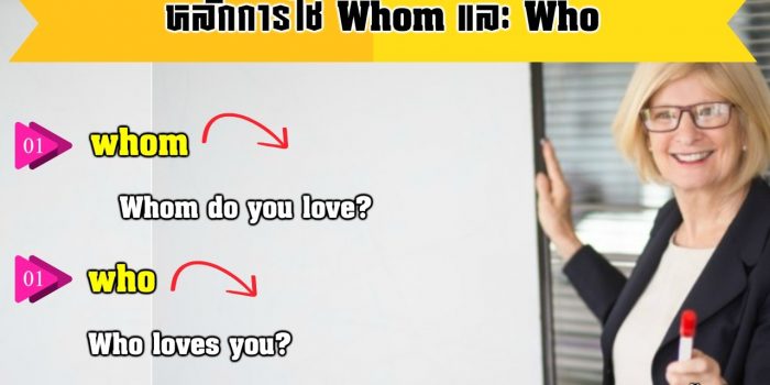 การใช้ Whom Who