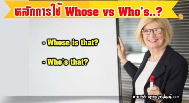 การใช้ Whose กับ Who's