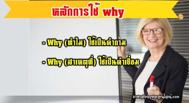 หลักการใช้ Why