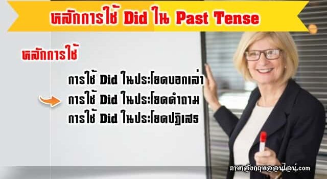 การใช้ Did