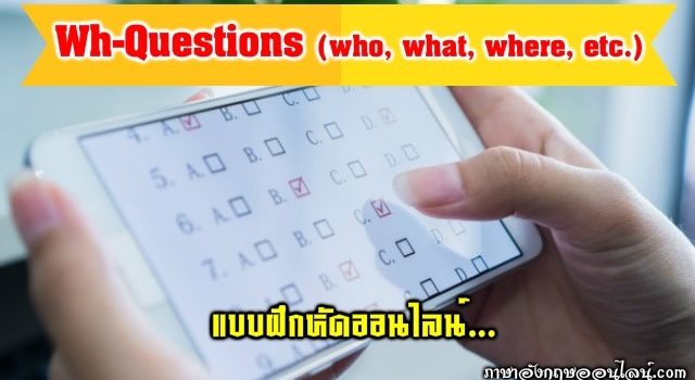 แบบฝึกหัด Wh Questions