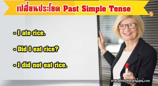 เปลี่ยนบอกเล่าเป็นคำถาม Past Simple Tense