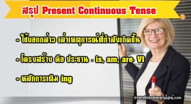 สรุปหลักการใช้ Present Continuous Tense