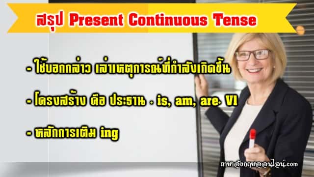 สรุปหลักการใช้ present continuous tense