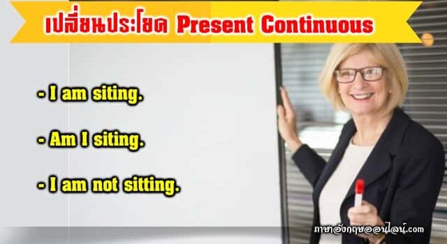 เปลี่ยนประโยค Present Continuous