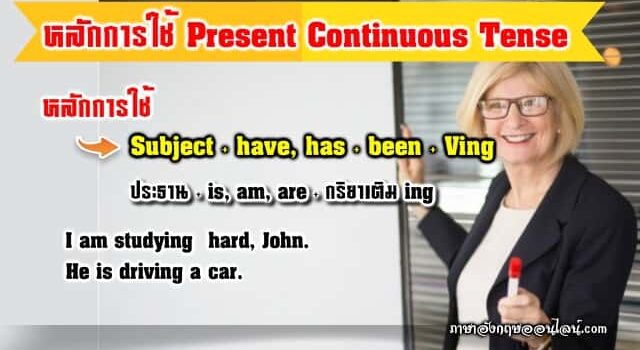 หลักการใช้ Present Continuous Tense