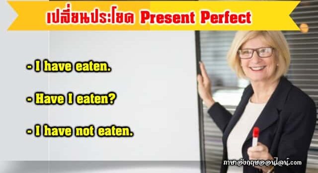 เปลี่ยนประโยคบอกเล่าเป็นคำถาม ปฏิเสธ Present Perfect