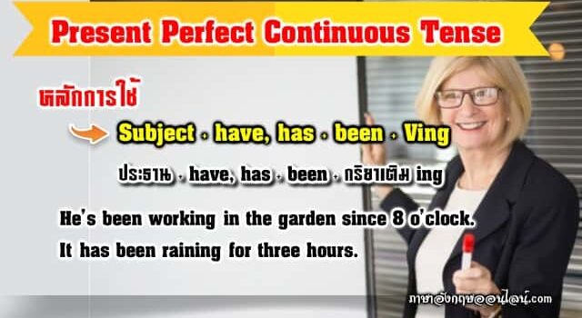 หลักการใช้ Present Perfect Continuous Tense