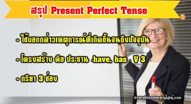 สรุปหลักการใช้ Present Perfect Tense