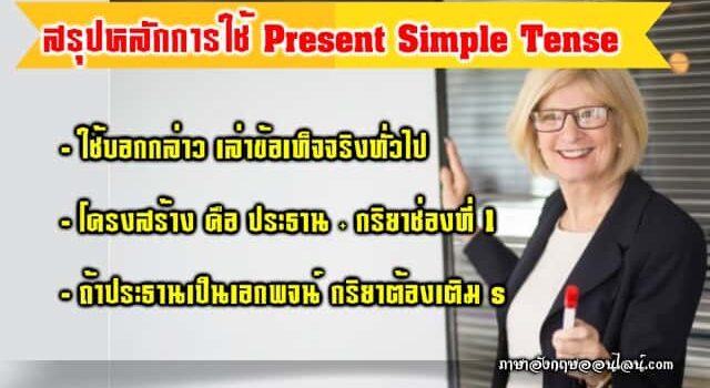 สรุปหลักการใช้ Present Simple Tense