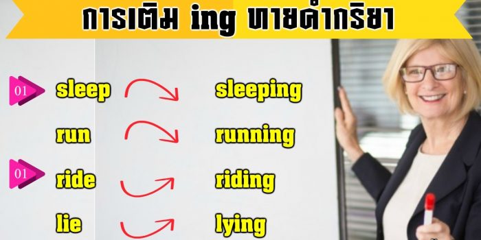 การเติม Ing ท้ายคำกริยา