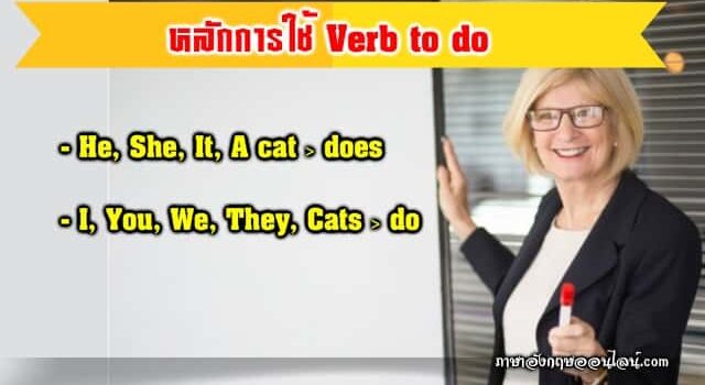 หลักการใช้ Verb To Do