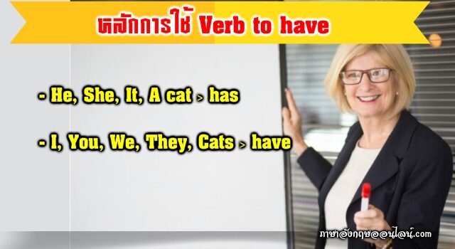 หลักการใช้ Verb To Have