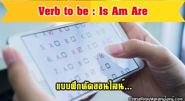 แบบฝึกหัด Is Am Are