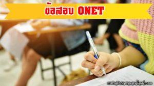ข้อสอบ O-NET (โอเน็ต) ภาษาอังกฤษ 2554