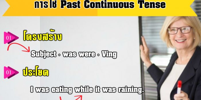 การใช้ Past Continuous