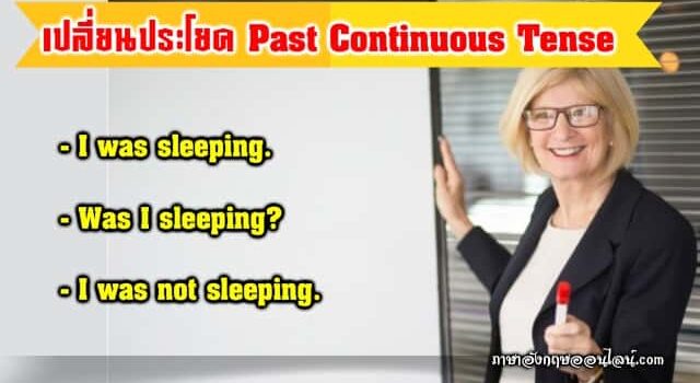 เปลี่ยนประโยค Past Continuous Tense