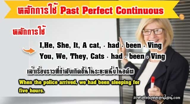 หลักการใช้ Past Perfect Continuous Tense