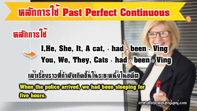 หลักการใช้ past perfect continuous tense