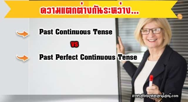 Past Perfect Continuous กับ Past Continuous