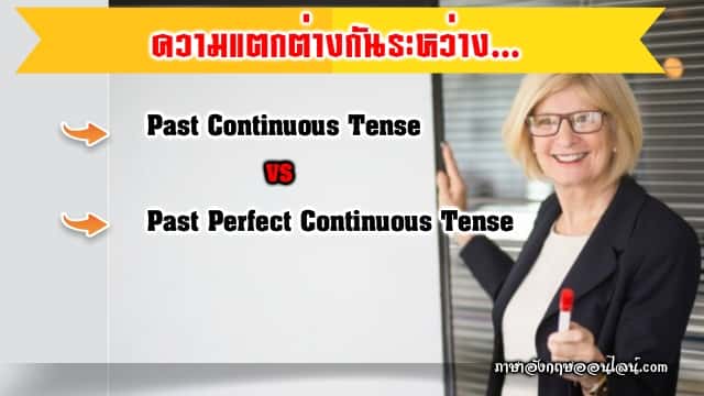 past perfect continuous กับ past continuous