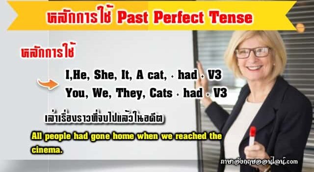 หลักการใช้ Past Perfect Tense