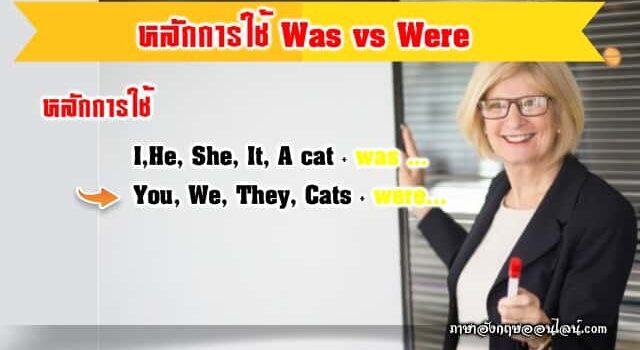 หลักการใช้ Was Were