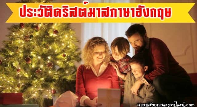 ประวัติวันคริสต์มาส
