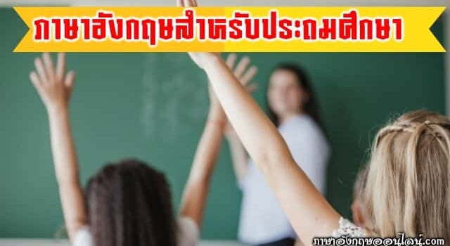 ภาษาอังกฤษสำหรับนัำเรียนประถมศึกษา