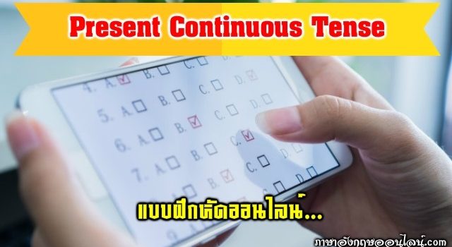 แบบฝึกหัด Present Continuous Tense