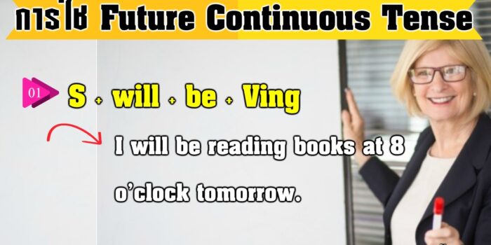 การใช้ Future Continuous Tense