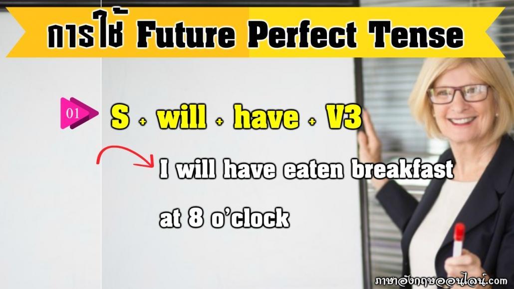การใช้ future perfect tense
