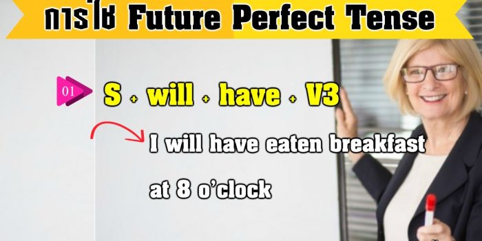 การใช้ Future Perfect Tense