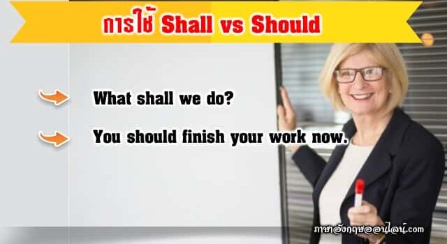 การใช้ Shall Should