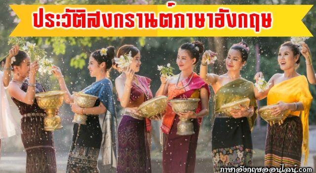 ประวัติสงกรานต์ภาษาอังกฤษ