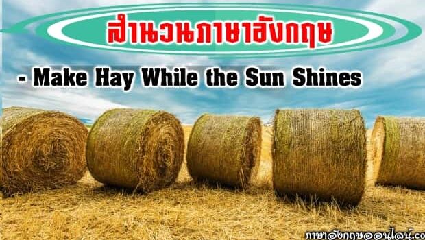 สำนวนภาษาอังกฤษ นำขึ้นให้รีบตัก
