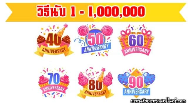 นับหนึ่งถึงล้านภาษาอังกฤษ