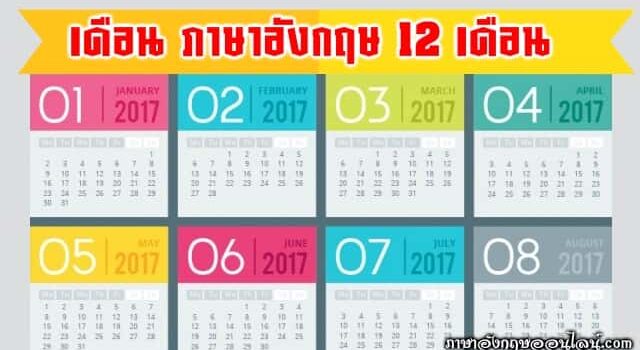 เดือนภาษาอังกฤษ