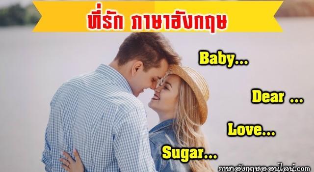 ที่รักภาษาอังกฤษ