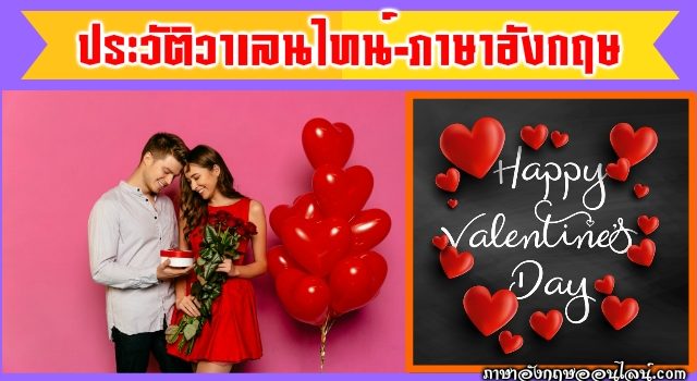 วาเลนไทน์ ภาษาอังกฤษ